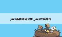 java基础源码分析_java代码分析