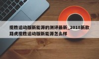 揽胜运动版新能源的测评最新_2018新款路虎揽胜运动版新能源怎么样