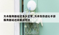 方舟服务器延迟多少正常_方舟生存进化手游服务器延迟高解决方法