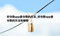 好分数app查分数的方法_好分数app查分数的方法有哪些