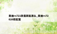 奥迪rs721款是新能源么_奥迪rs72020款配置