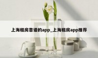 上海租房靠谱的app_上海租房app推荐