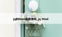 jq的html函数源码_jq html