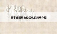 黑客遇到周杰伦关机的简单介绍