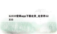 12333官网app下载北京_北京市12333