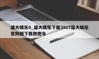 盛大娱乐9_盛大娱乐下载3917盛大娱乐官网版下载跑跑车