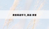 黑客英语学习_英语 黑客