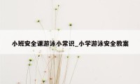 小班安全课游泳小常识_小学游泳安全教案