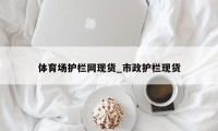 体育场护栏网现货_市政护栏现货