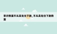 常识教案不从高处往下跳_不从高处往下跳教案