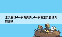 怎么验证dw手表真伪_dw手表怎么验证真假鉴别