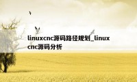 linuxcnc源码路径规划_linuxcnc源码分析