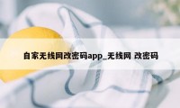 自家无线网改密码app_无线网 改密码