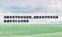 成都体育学院单招录取_成都体育学院单招录取通知书什么时候发