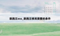 新西兰xss_新西兰移民需要的条件