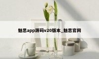 魅思app源码v20版本_魅思官网