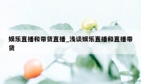 娱乐直播和带货直播_浅谈娱乐直播和直播带货