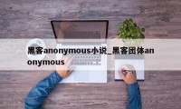 黑客anonymous小说_黑客团体anonymous