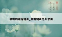 黑客的编程键盘_黑客键盘怎么使用