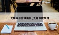 先锋娱乐管理集团_先锋影视公司