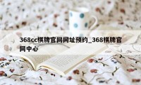 368cc棋牌官网网址预约_368棋牌官网中心