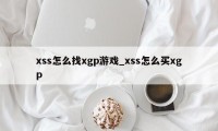 xss怎么找xgp游戏_xss怎么买xgp