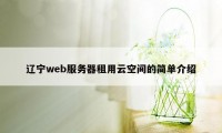 辽宁web服务器租用云空间的简单介绍