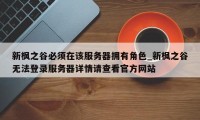 新枫之谷必须在该服务器拥有角色_新枫之谷无法登录服务器详情请查看官方网站