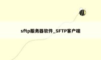 sftp服务器软件_SFTP客户端