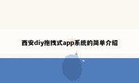 西安diy拖拽式app系统的简单介绍