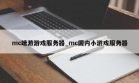 mc端游游戏服务器_mc国内小游戏服务器