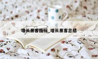 增长黑客指标_增长黑客总结