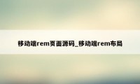 移动端rem页面源码_移动端rem布局