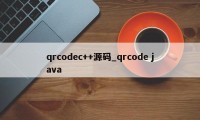 qrcodec++源码_qrcode java