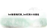 led体育场灯具_led灯具十大排名