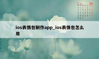 ios表情包制作app_ios表情包怎么用