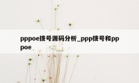 pppoe拨号源码分析_ppp拨号和pppoe