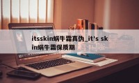 itsskin蜗牛霜真伪_it's skin蜗牛霜保质期