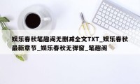 娱乐春秋笔趣阁无删减全文TXT_娱乐春秋最新章节_娱乐春秋无弹窗_笔趣阁