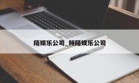 陌娱乐公司_倾陌娱乐公司