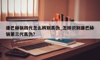 康巴赫锅四代怎么辨别真伪_怎样识别康巴赫锅第三代真伪?