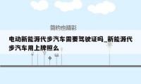 电动新能源代步汽车需要驾驶证吗_新能源代步汽车用上牌照么