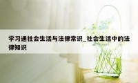 学习通社会生活与法律常识_社会生活中的法律知识