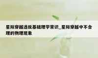 星际穿越违反基础理学常识_星际穿越中不合理的物理现象