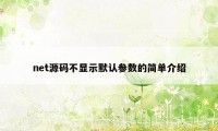 net源码不显示默认参数的简单介绍