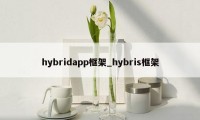 hybridapp框架_hybris框架