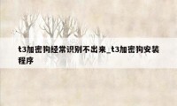 t3加密狗经常识别不出来_t3加密狗安装程序