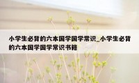 小学生必背的六本国学国学常识_小学生必背的六本国学国学常识书籍