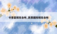 卡蒂亚娱乐会所_凯蒂国际娱乐会所