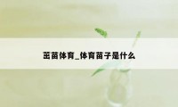 茁苗体育_体育苗子是什么